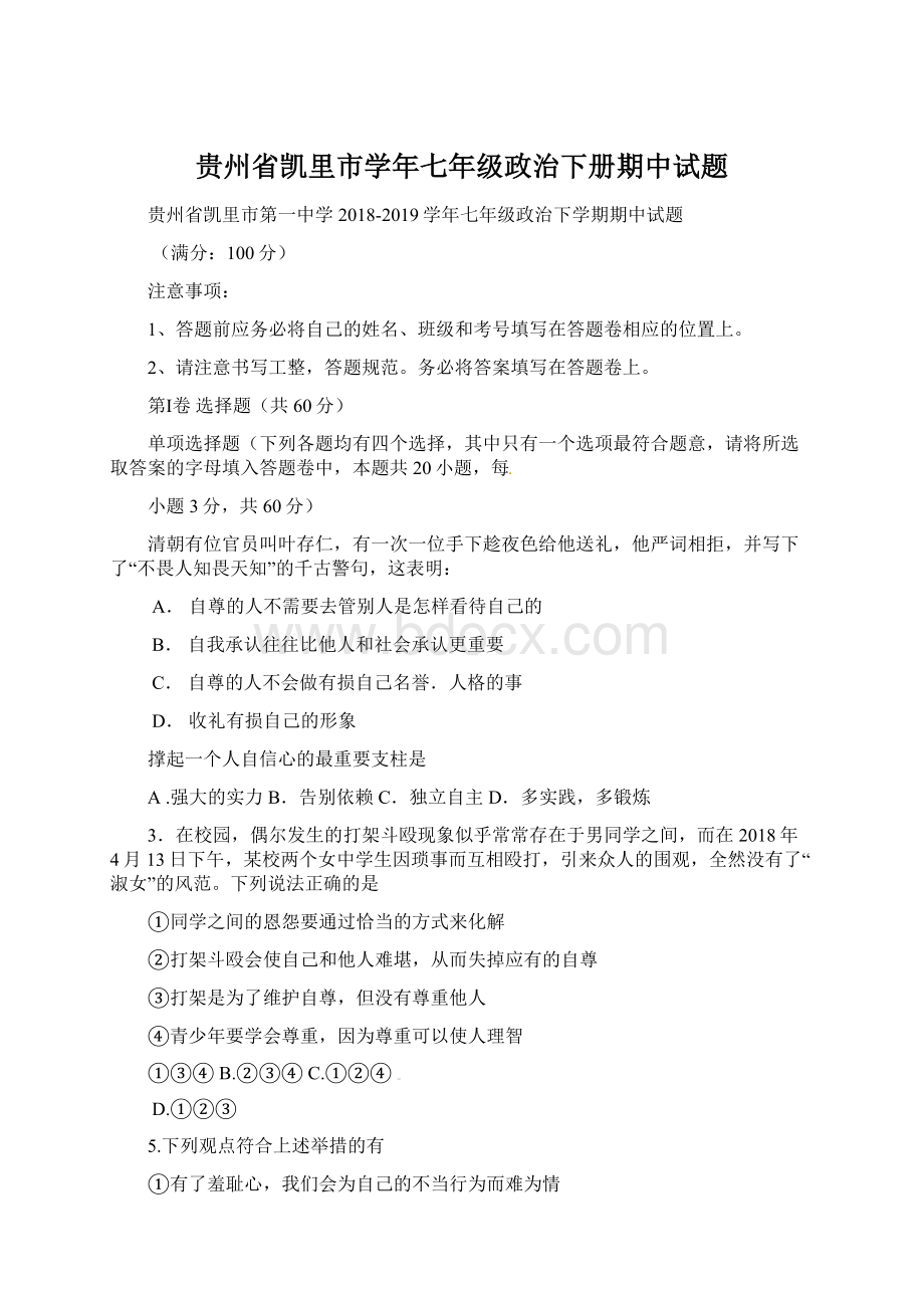 贵州省凯里市学年七年级政治下册期中试题.docx_第1页