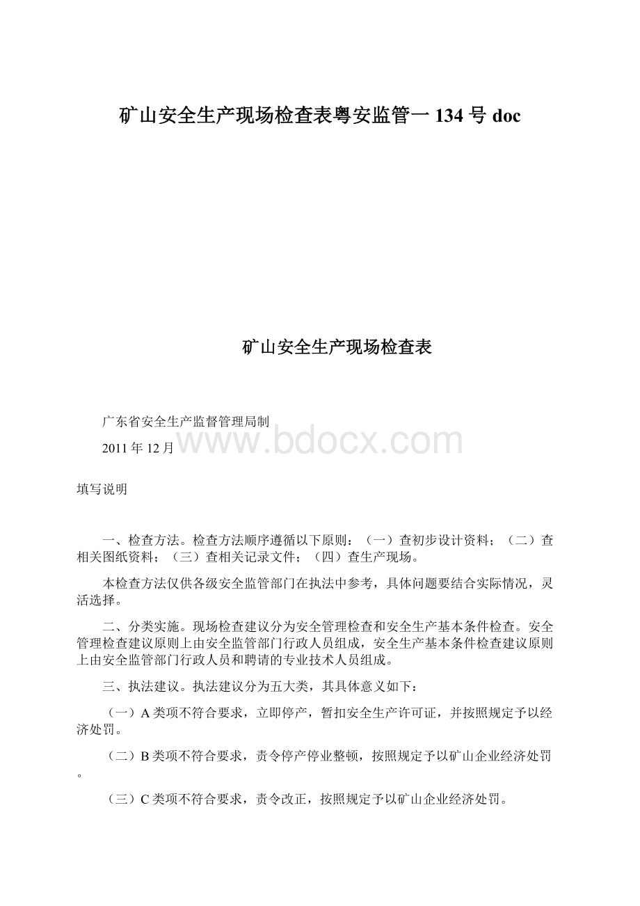 矿山安全生产现场检查表粤安监管一134号doc.docx