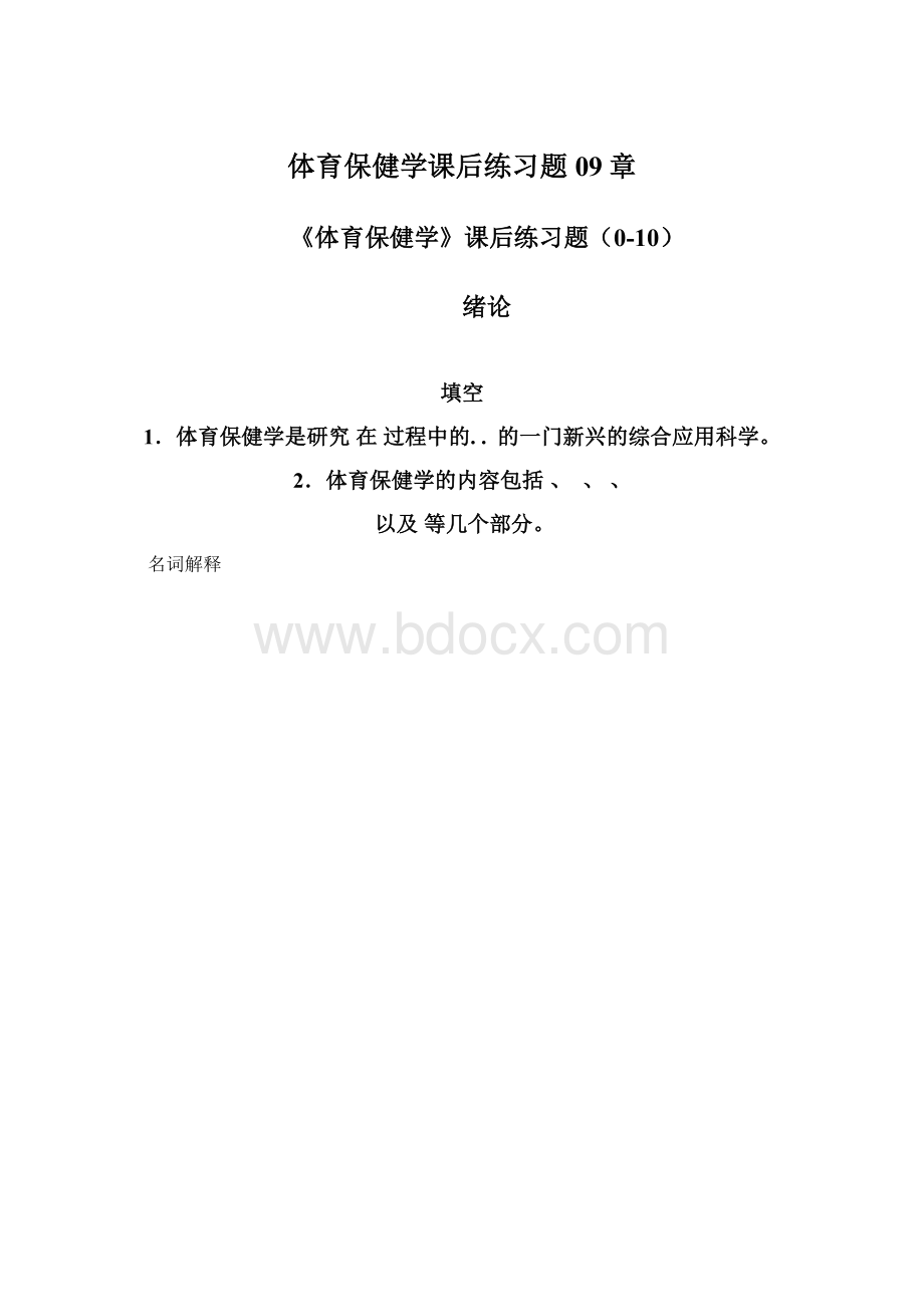 体育保健学课后练习题09章.docx_第1页