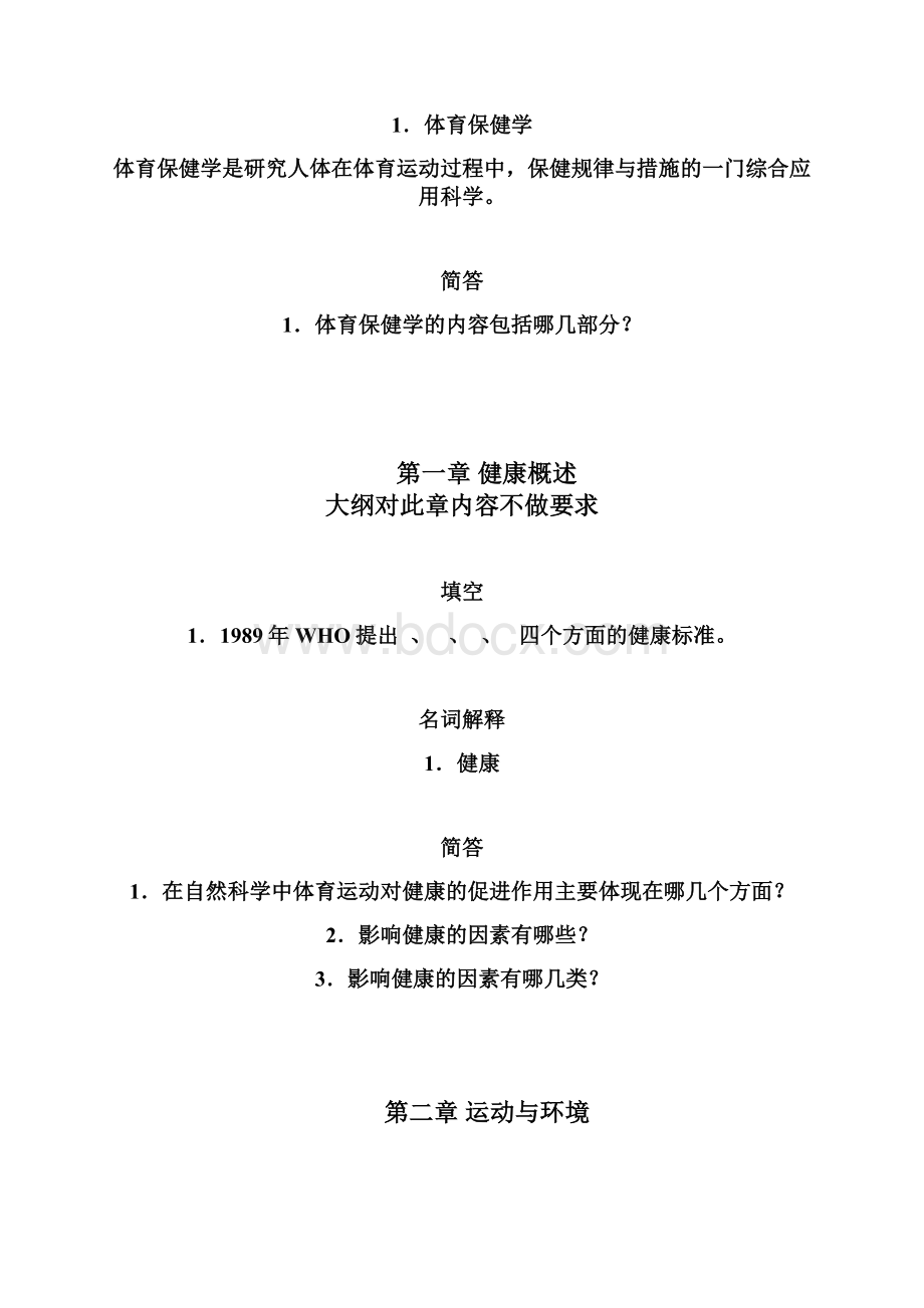 体育保健学课后练习题09章.docx_第2页