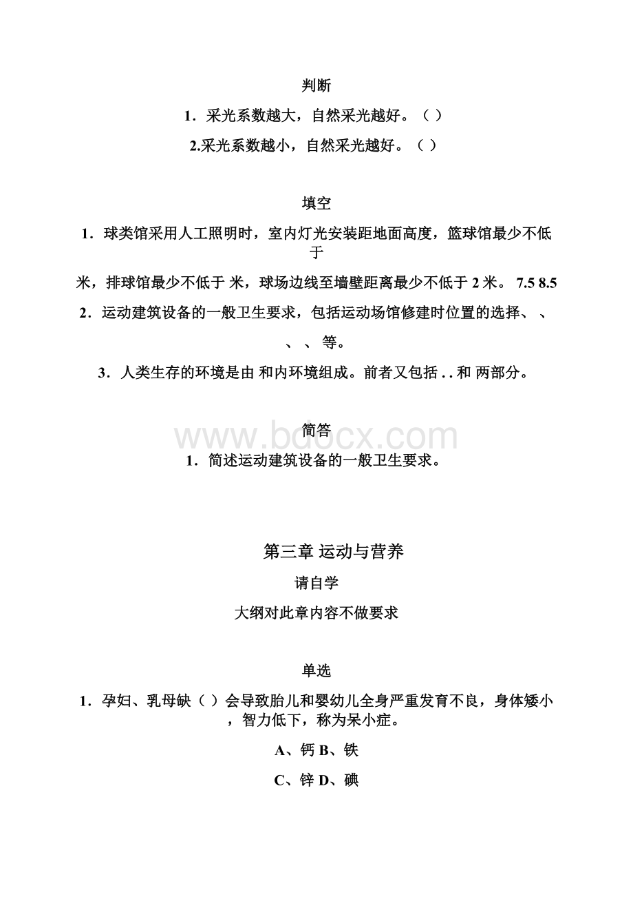 体育保健学课后练习题09章.docx_第3页