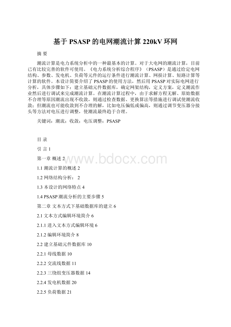 基于PSASP的电网潮流计算220kV环网.docx_第1页