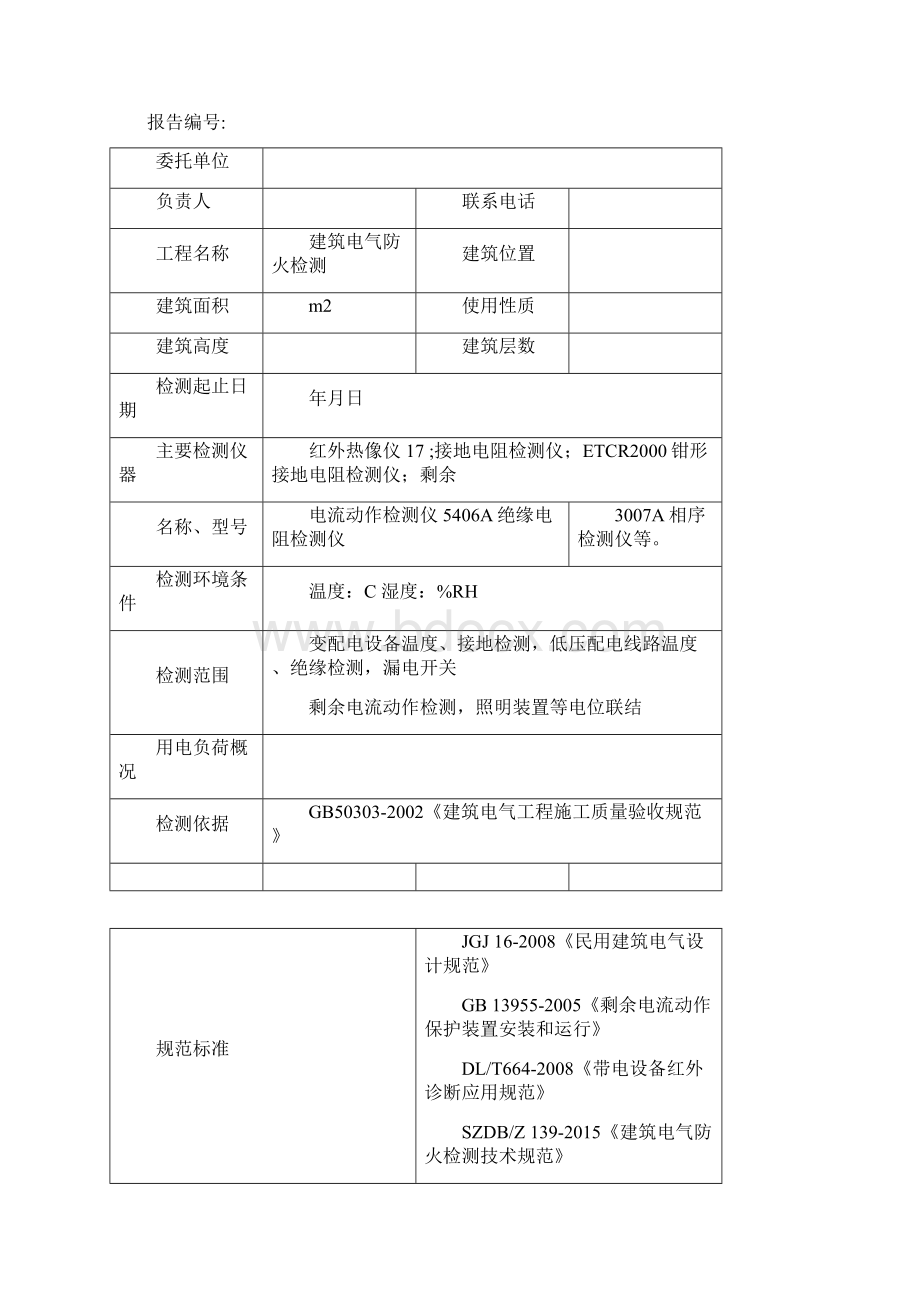 电气防火检测报告范本.docx_第2页