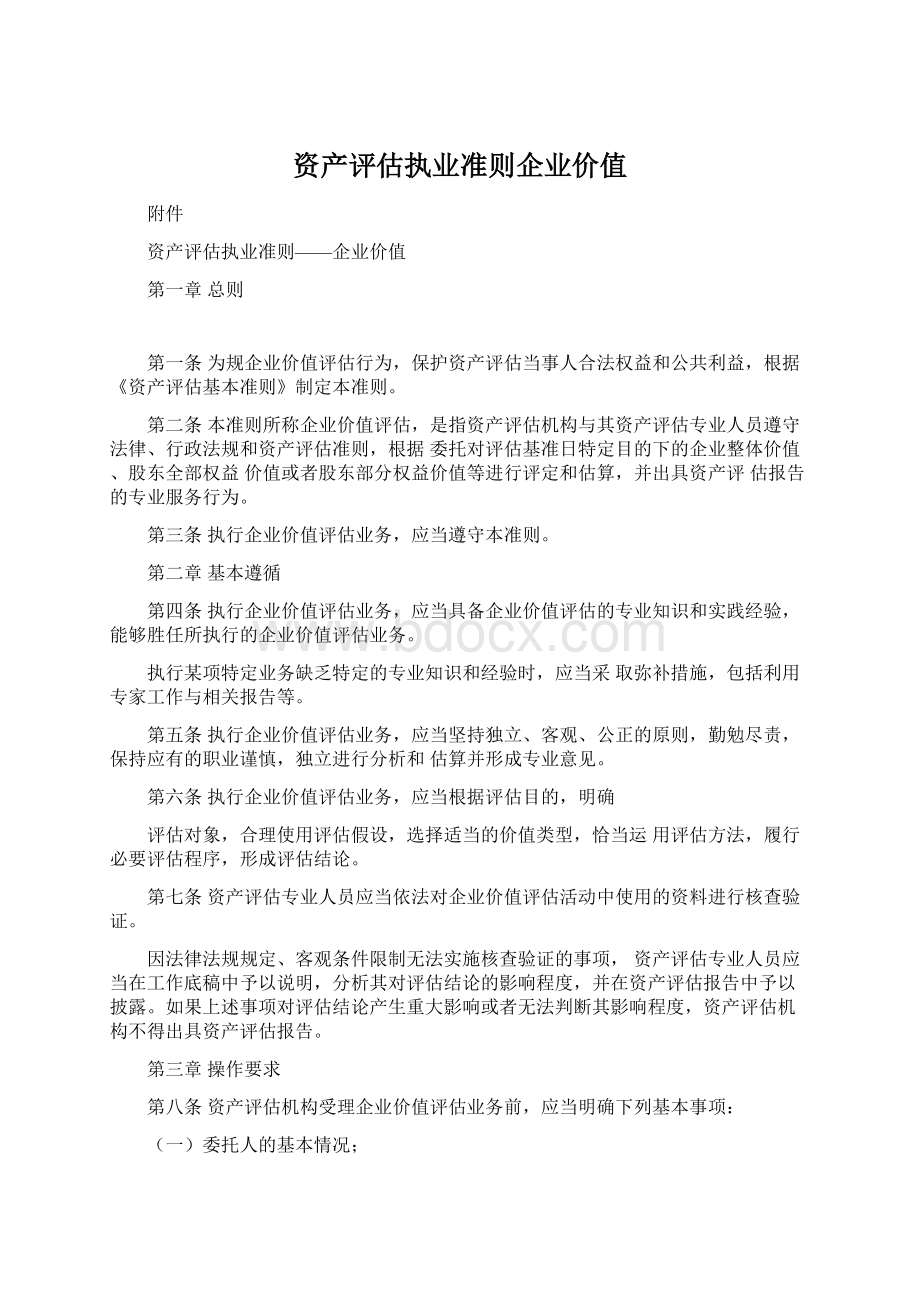 资产评估执业准则企业价值.docx