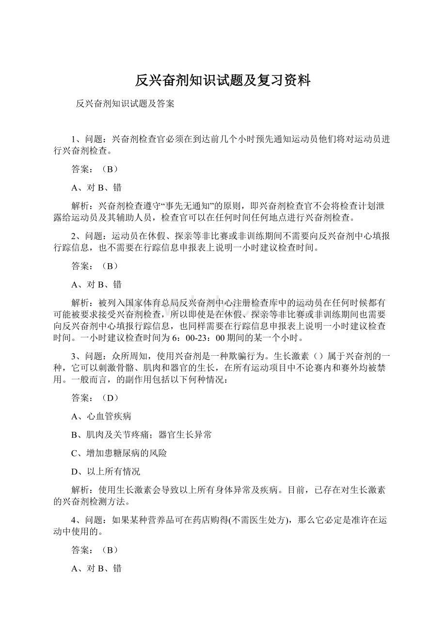 反兴奋剂知识试题及复习资料.docx_第1页