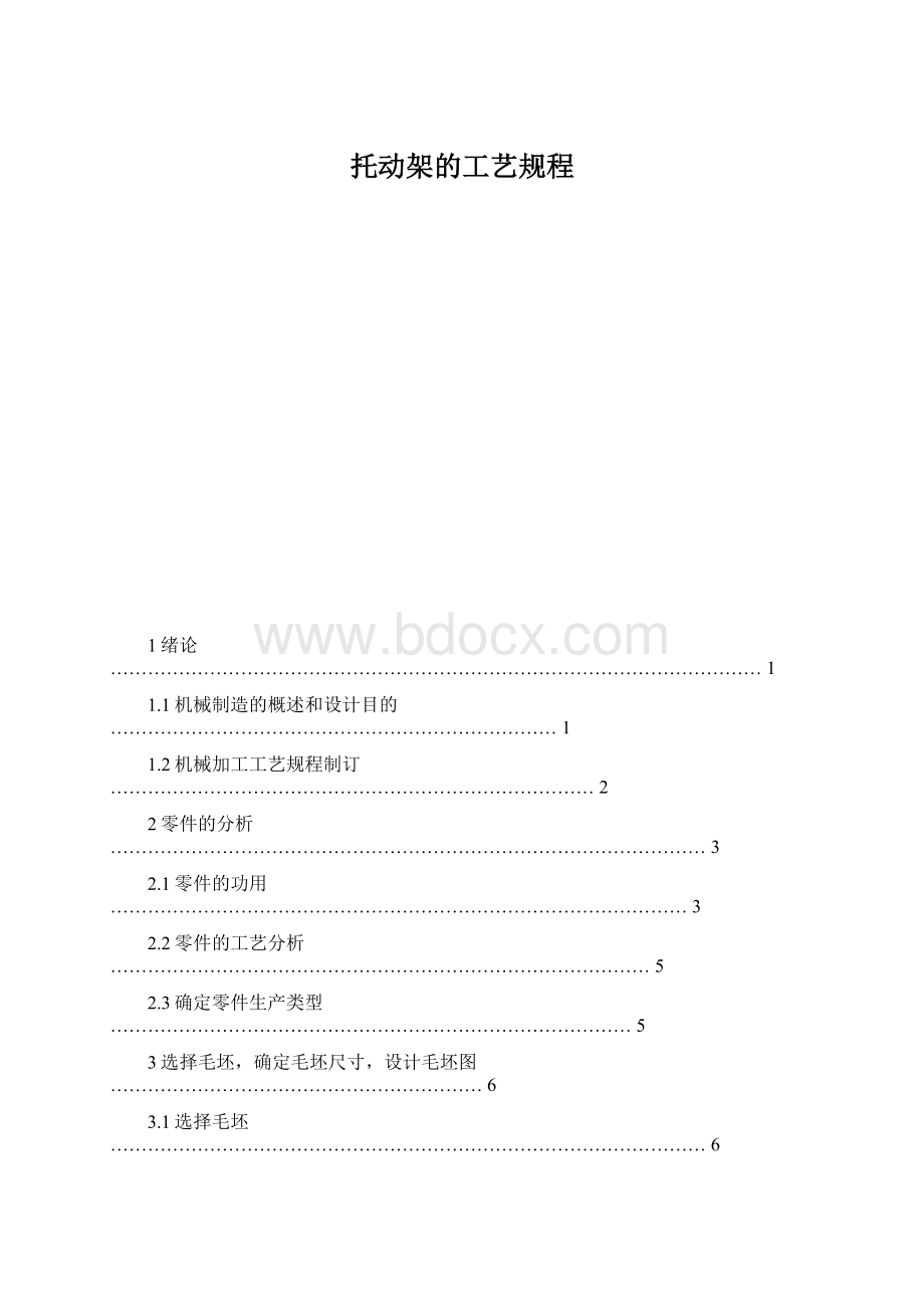 托动架的工艺规程.docx