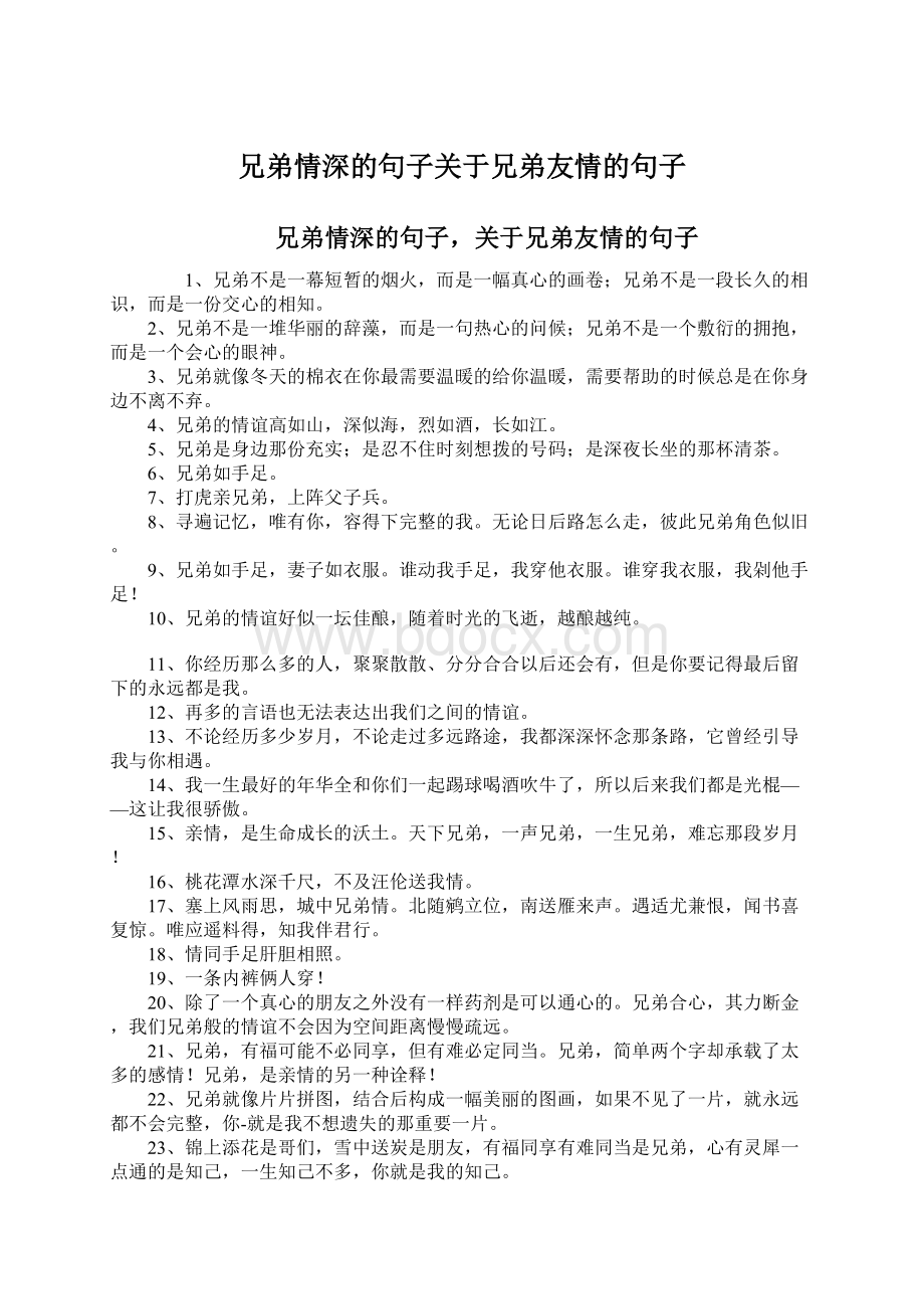 兄弟情深的句子关于兄弟友情的句子.docx