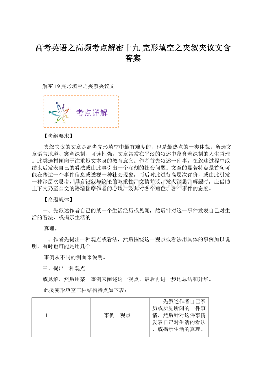 高考英语之高频考点解密十九 完形填空之夹叙夹议文含答案.docx_第1页