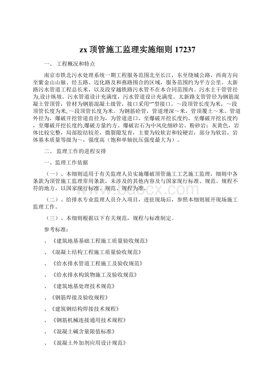 zx顶管施工监理实施细则17237.docx_第1页