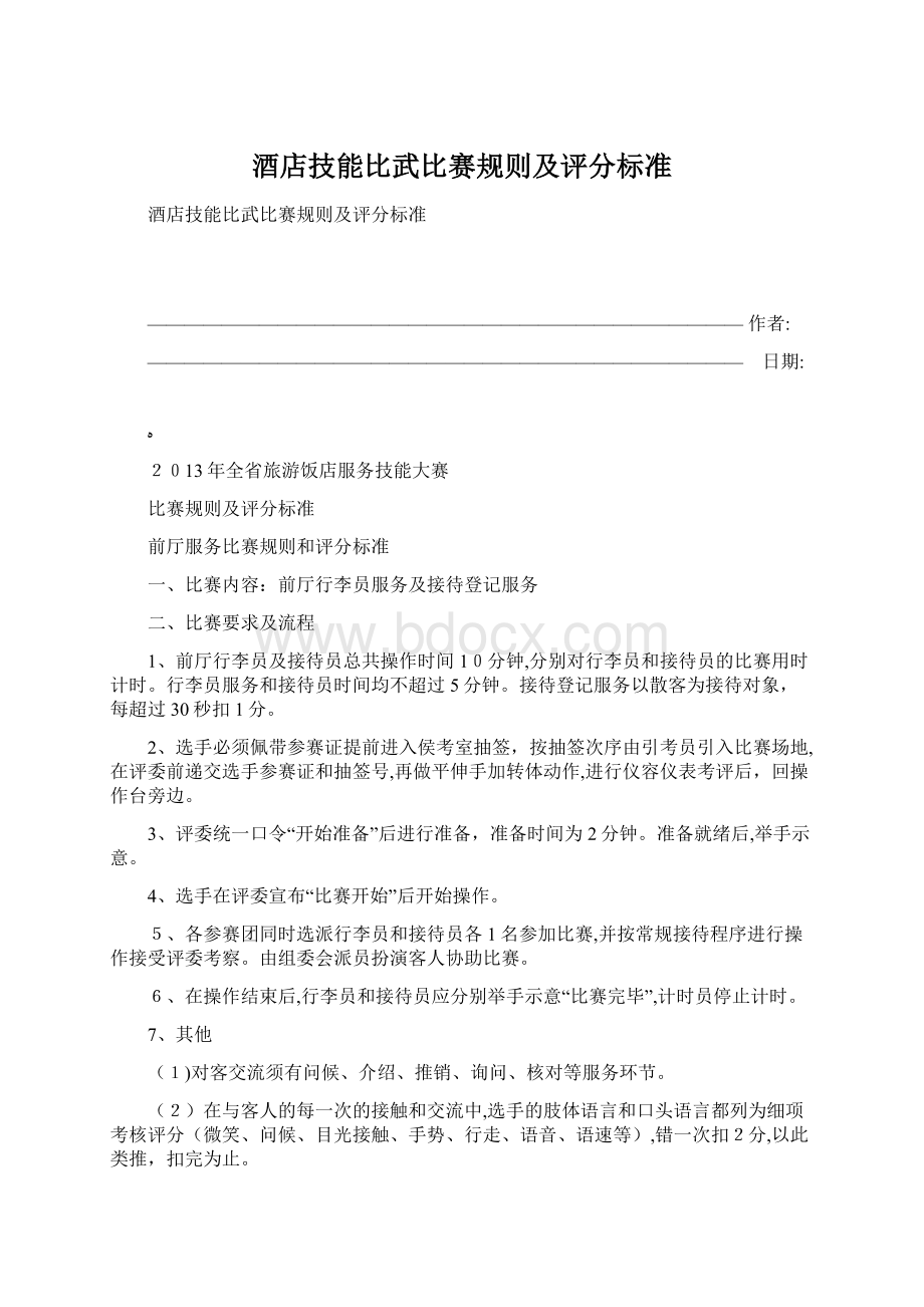 酒店技能比武比赛规则及评分标准.docx