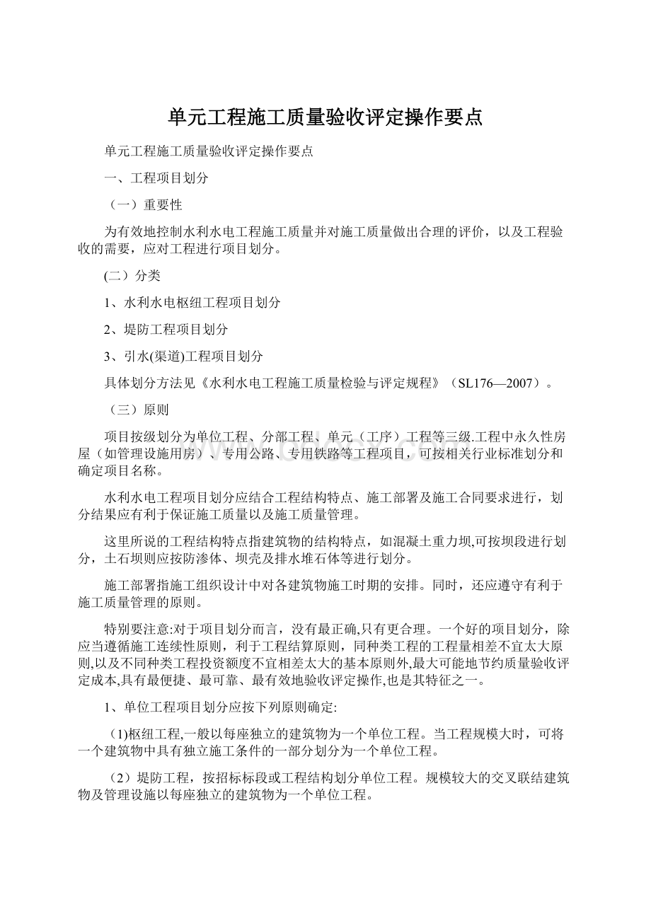 单元工程施工质量验收评定操作要点.docx