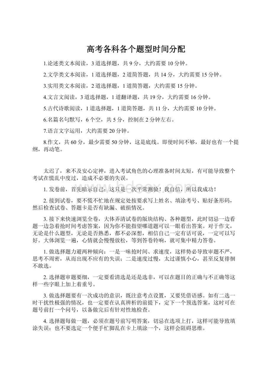 高考各科各个题型时间分配.docx_第1页