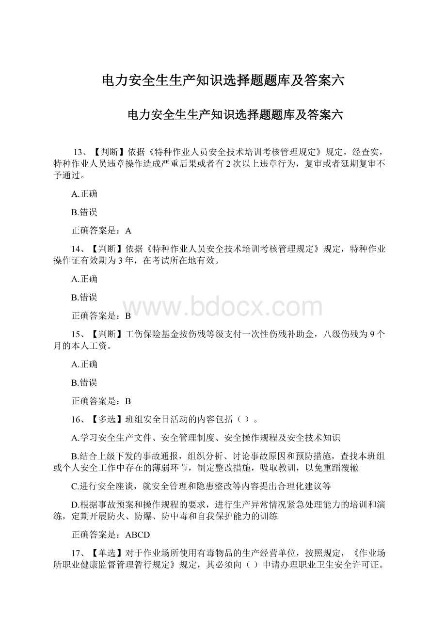 电力安全生生产知识选择题题库及答案六.docx_第1页