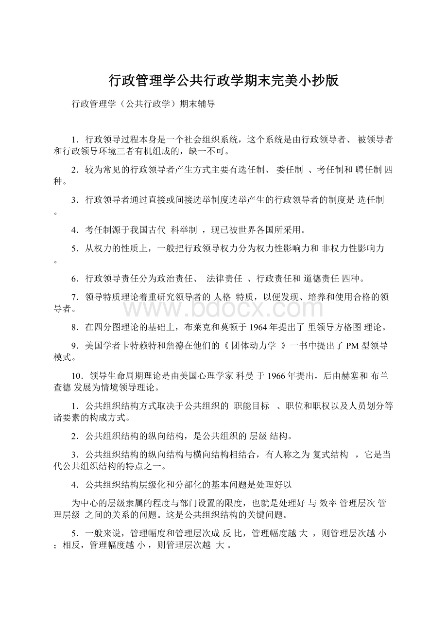 行政管理学公共行政学期末完美小抄版.docx