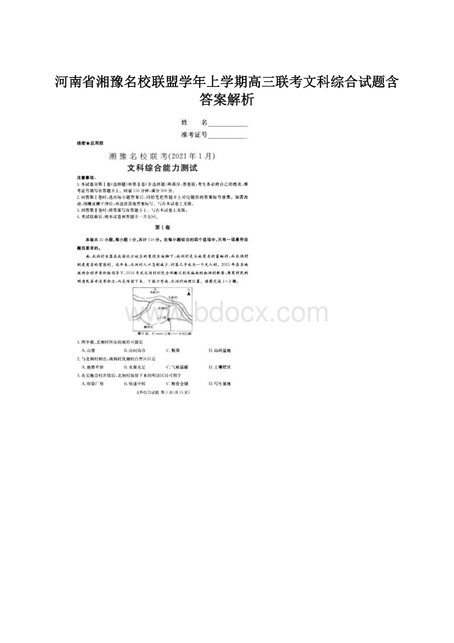 河南省湘豫名校联盟学年上学期高三联考文科综合试题含答案解析.docx