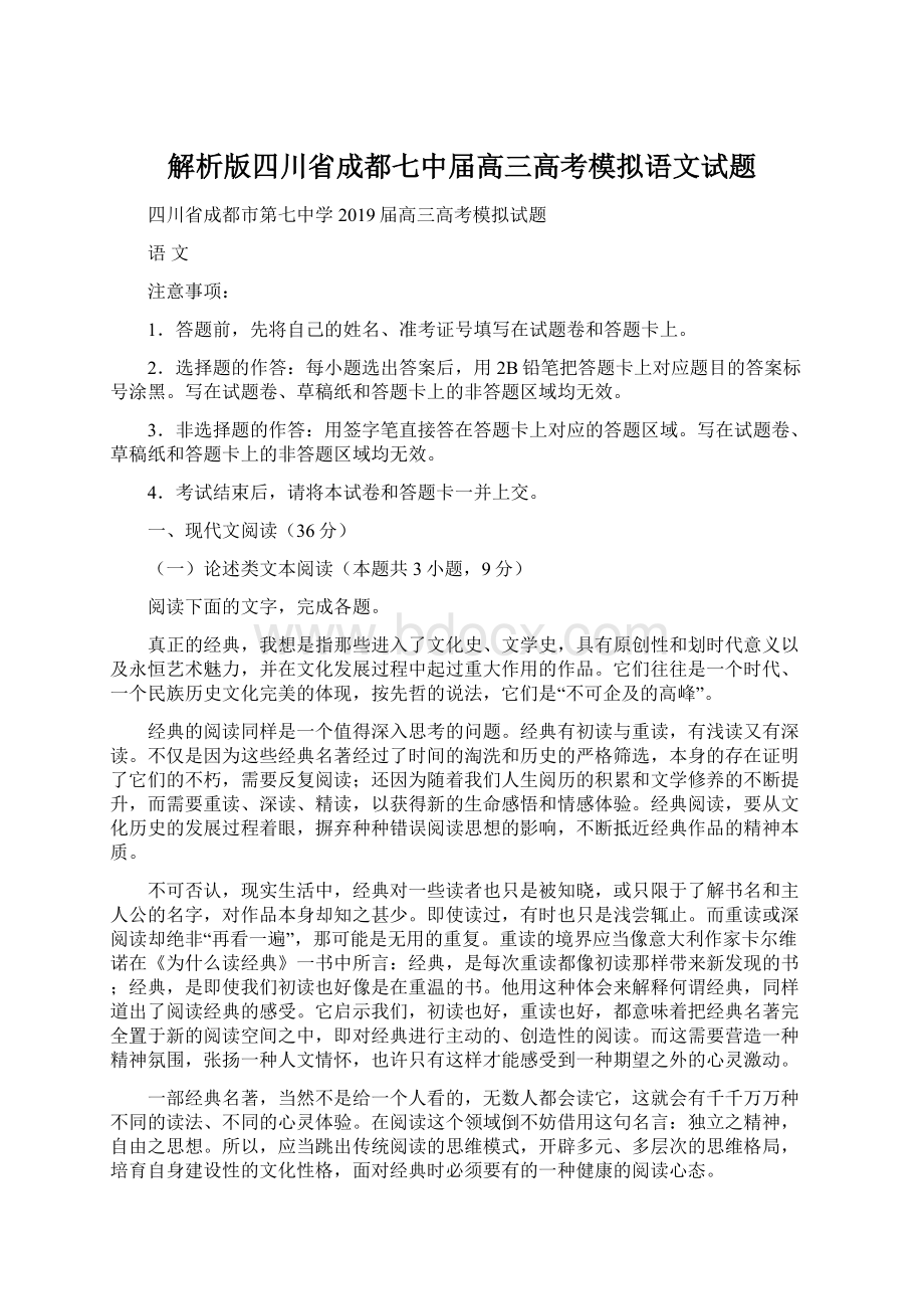 解析版四川省成都七中届高三高考模拟语文试题.docx