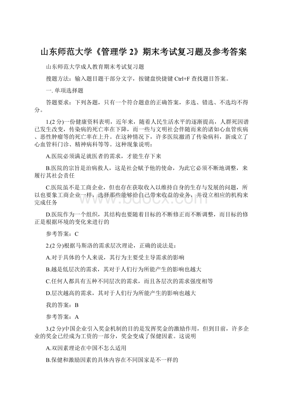 山东师范大学《管理学 2》期末考试复习题及参考答案.docx_第1页