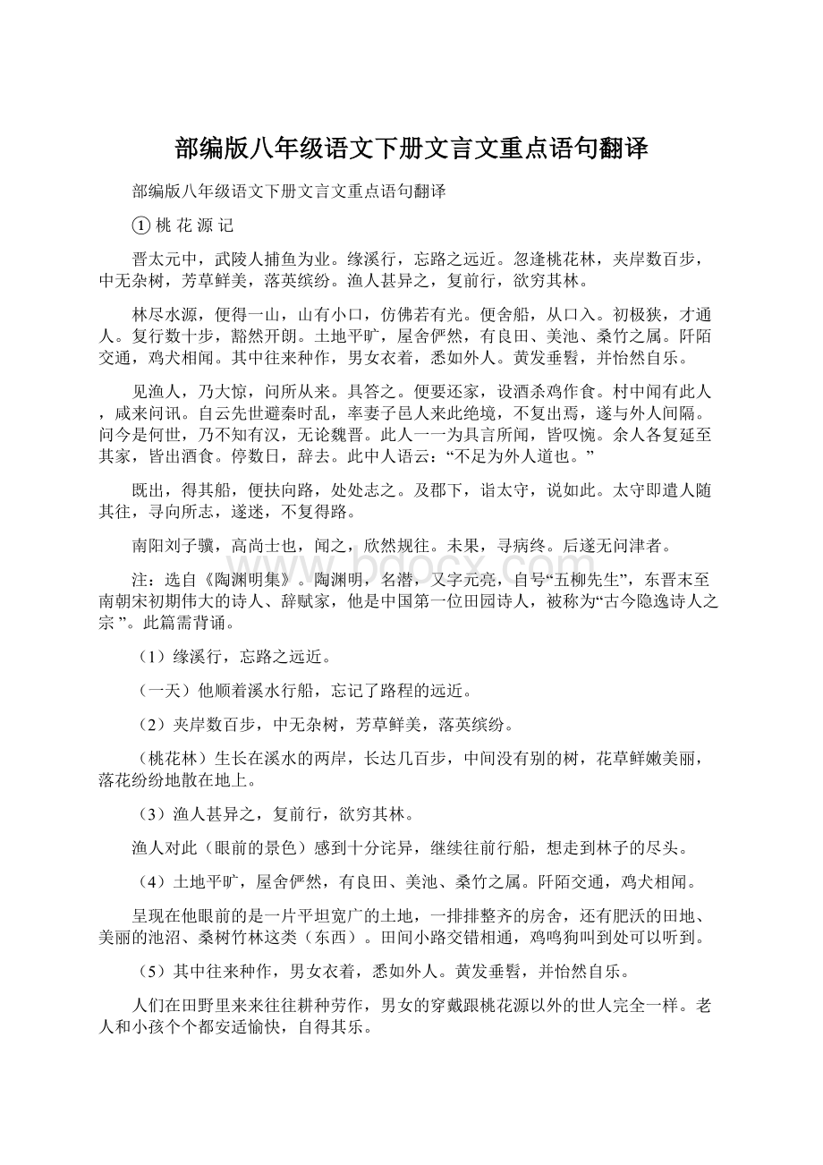 部编版八年级语文下册文言文重点语句翻译.docx