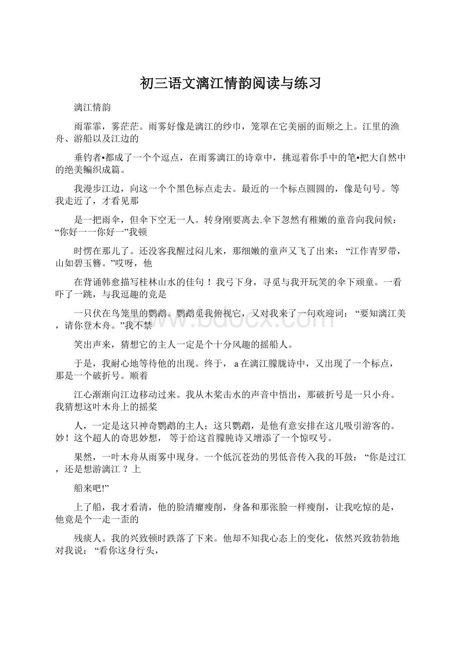 初三语文漓江情韵阅读与练习.docx_第1页