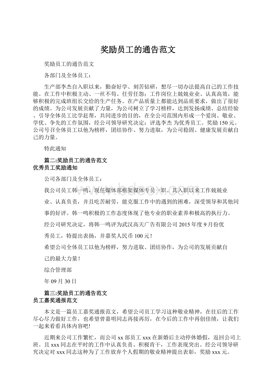 奖励员工的通告范文.docx_第1页