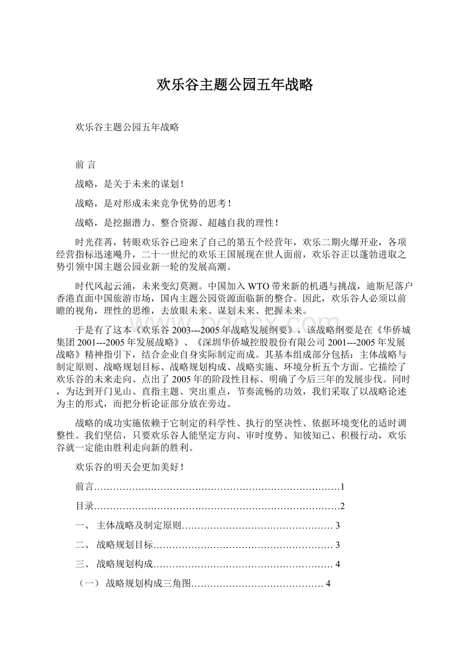 欢乐谷主题公园五年战略.docx