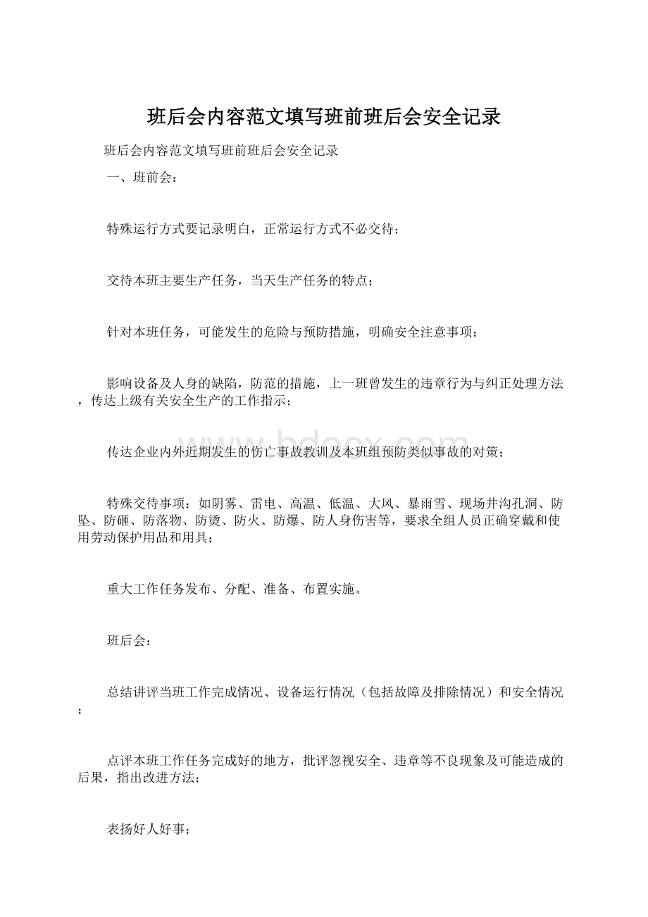 班后会内容范文填写班前班后会安全记录.docx_第1页