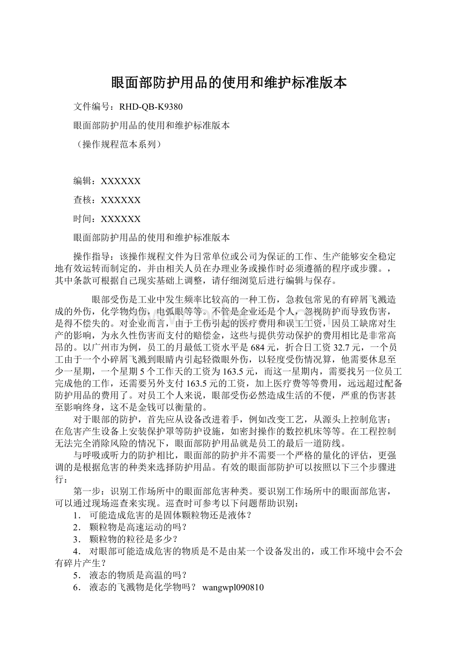 眼面部防护用品的使用和维护标准版本.docx