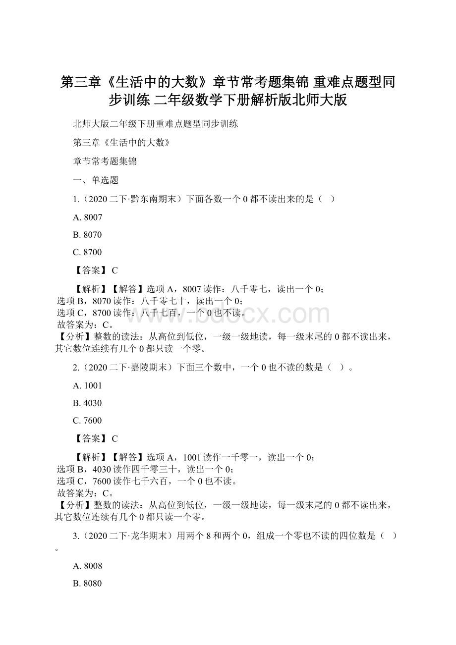 第三章《生活中的大数》章节常考题集锦 重难点题型同步训练 二年级数学下册解析版北师大版.docx