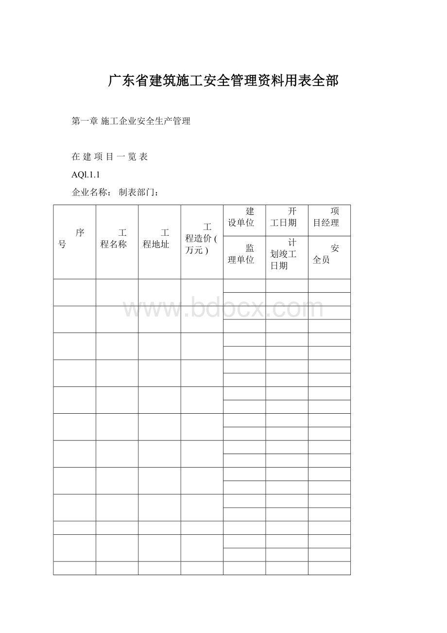 广东省建筑施工安全管理资料用表全部.docx