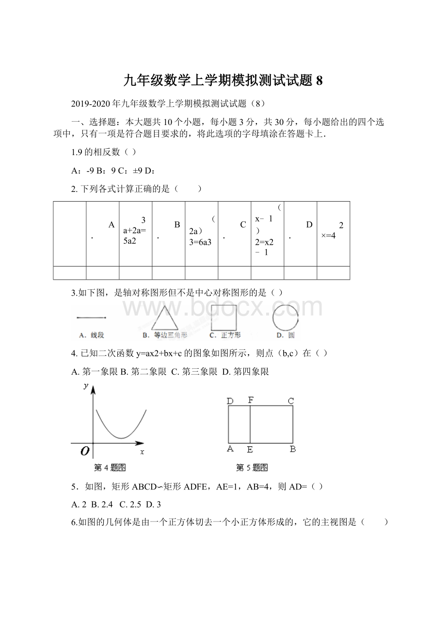 九年级数学上学期模拟测试试题8.docx