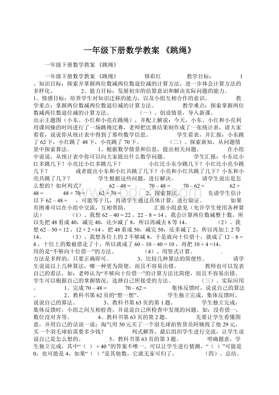 一年级下册数学教案 《跳绳》.docx_第1页