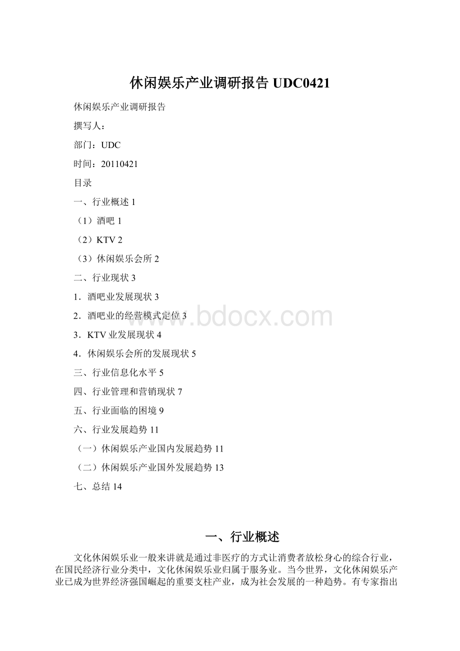 休闲娱乐产业调研报告UDC0421.docx_第1页