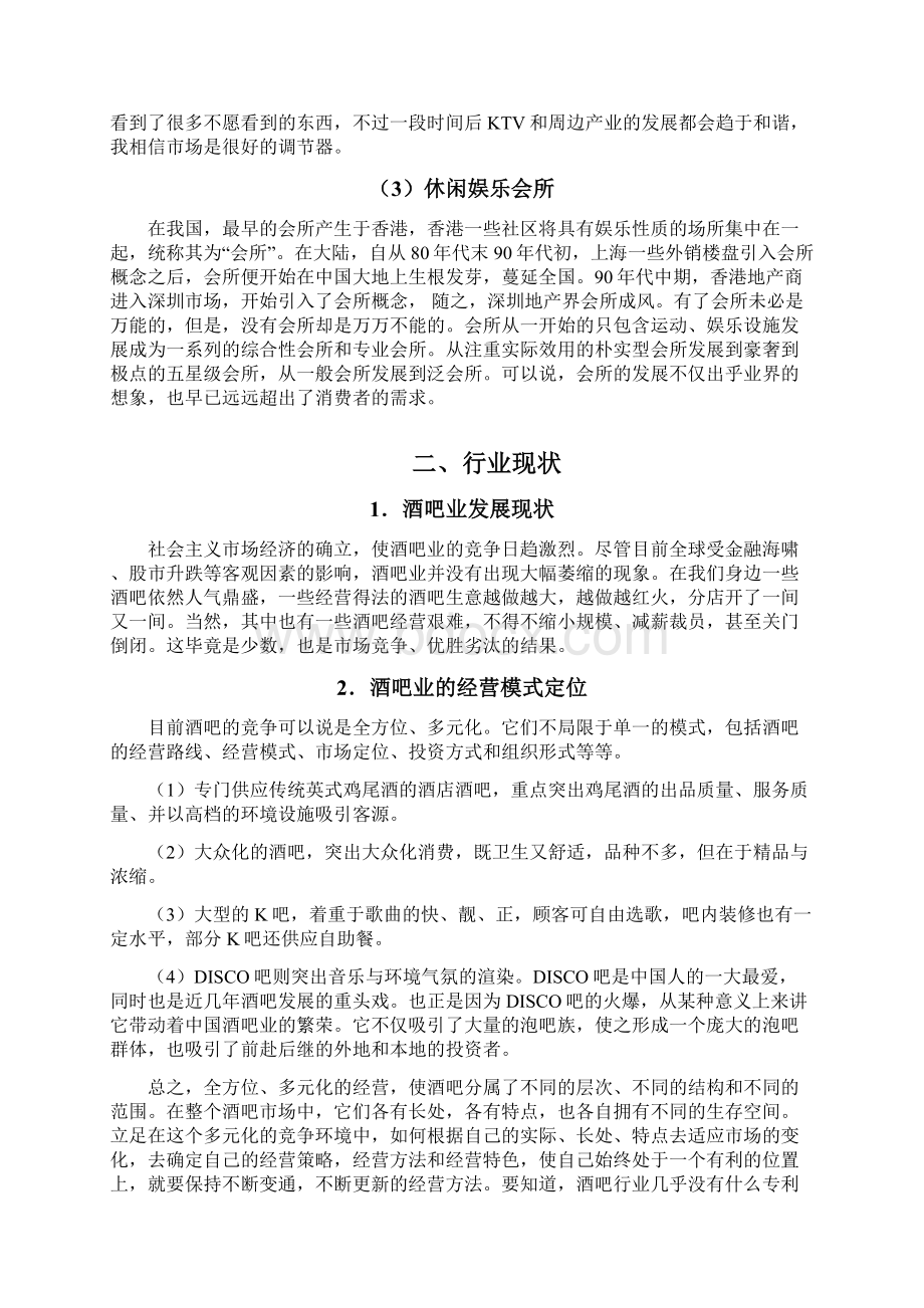 休闲娱乐产业调研报告UDC0421.docx_第3页