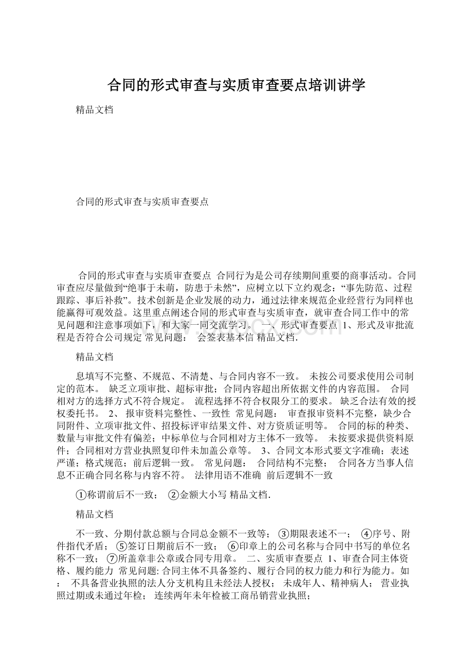 合同的形式审查与实质审查要点培训讲学.docx_第1页