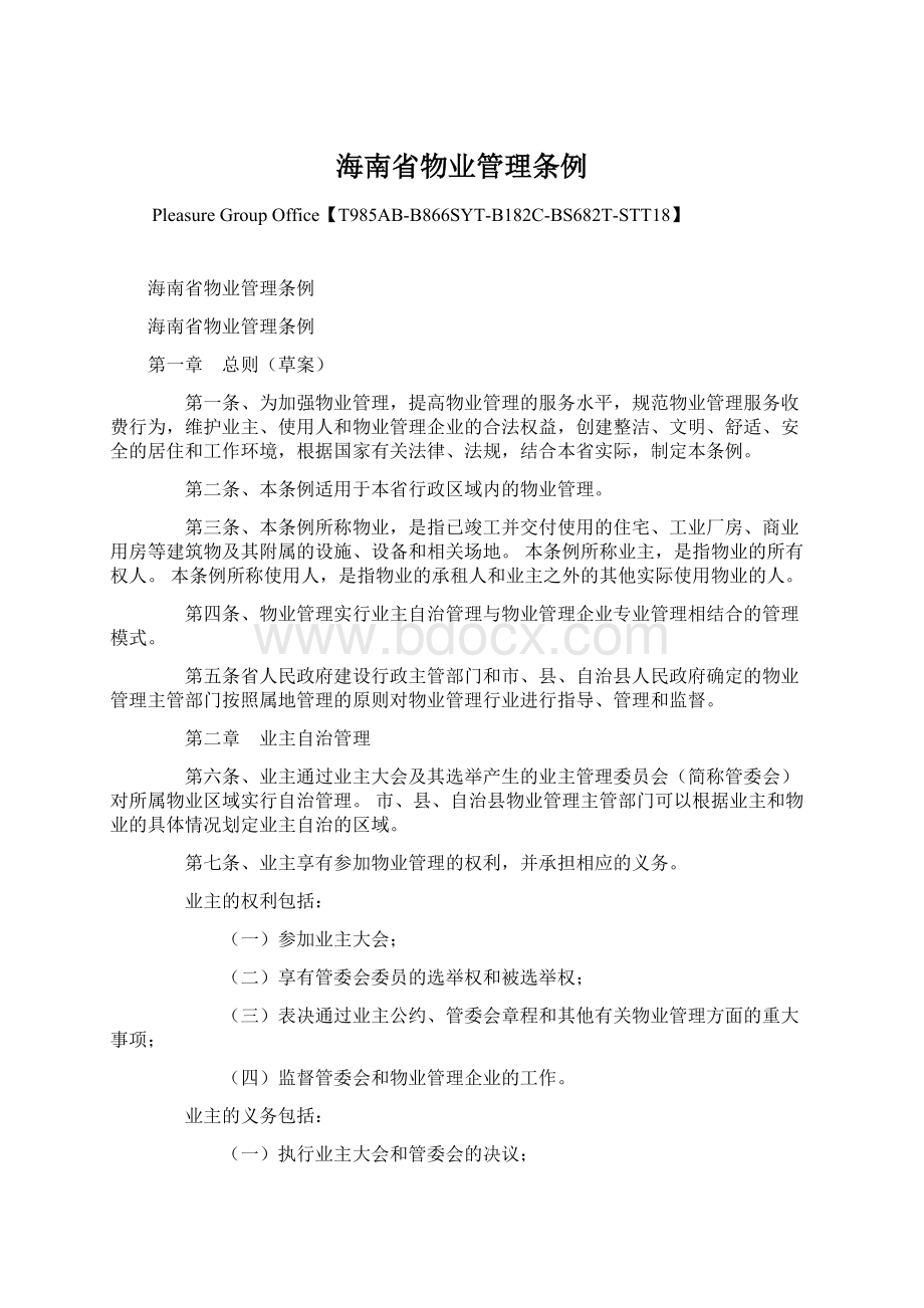 海南省物业管理条例.docx_第1页