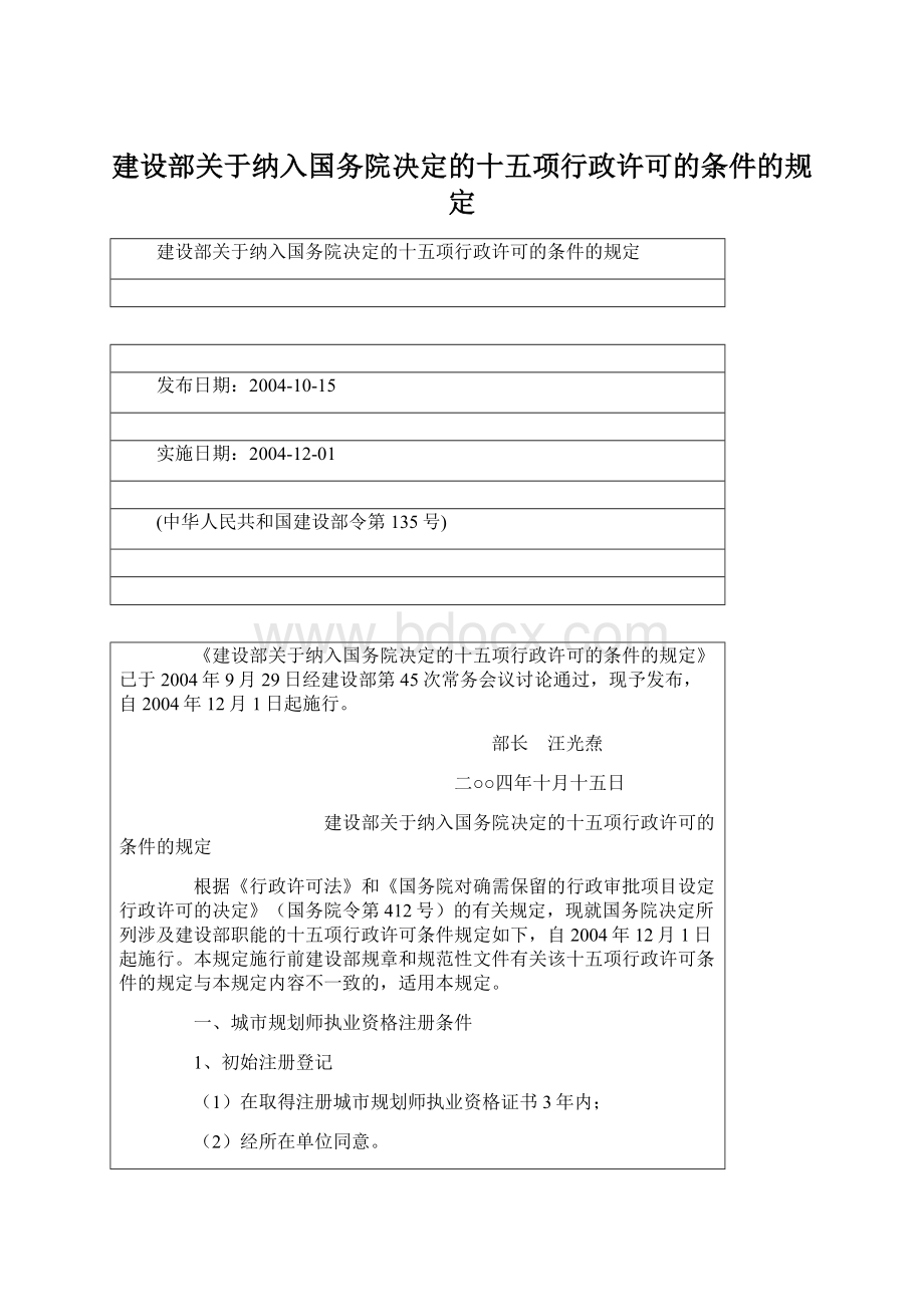 建设部关于纳入国务院决定的十五项行政许可的条件的规定.docx_第1页