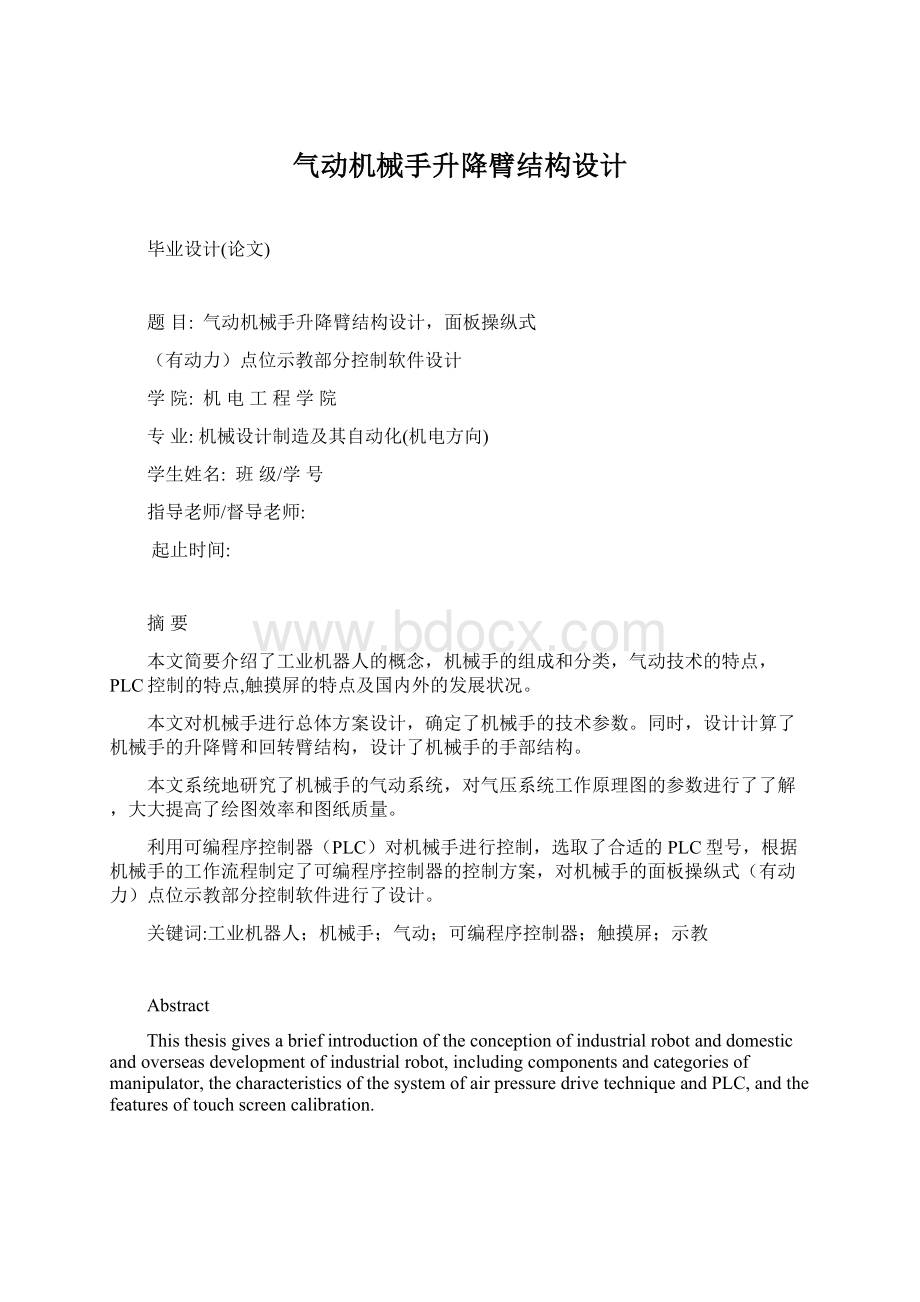 气动机械手升降臂结构设计.docx_第1页