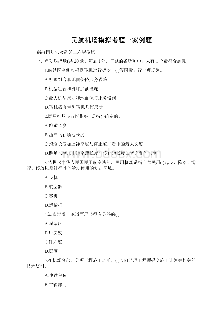 民航机场模拟考题一案例题.docx_第1页