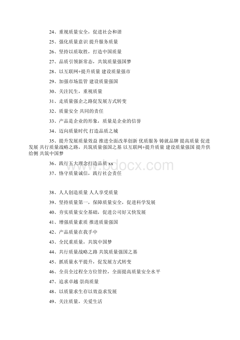 全国质量月活动宣传标语口号.docx_第2页