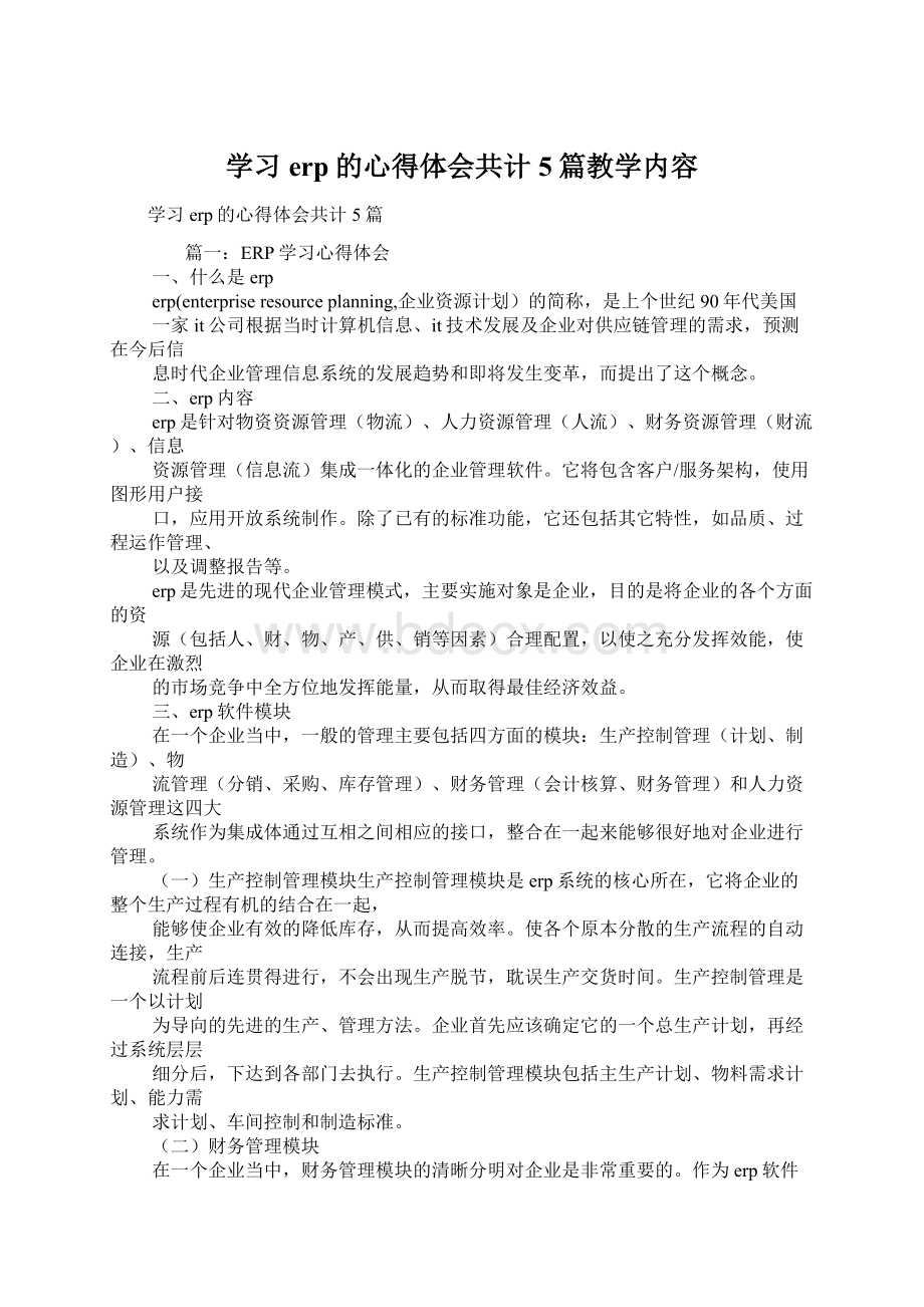 学习erp的心得体会共计5篇教学内容.docx_第1页