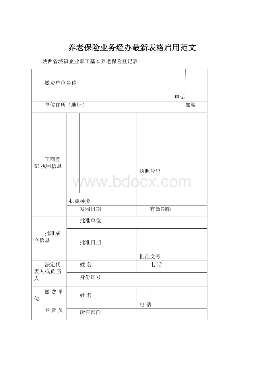 养老保险业务经办最新表格启用范文.docx