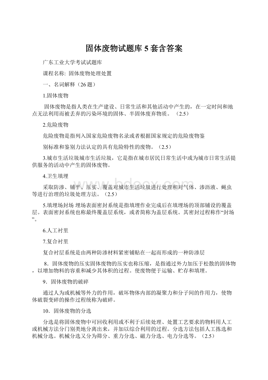 固体废物试题库5套含答案.docx_第1页