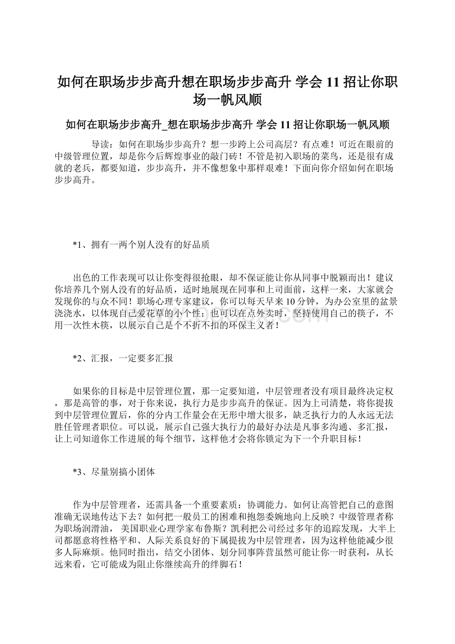 如何在职场步步高升想在职场步步高升 学会11招让你职场一帆风顺.docx