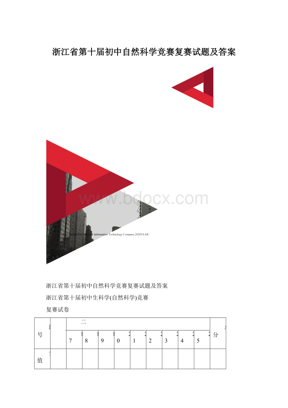 浙江省第十届初中自然科学竞赛复赛试题及答案.docx