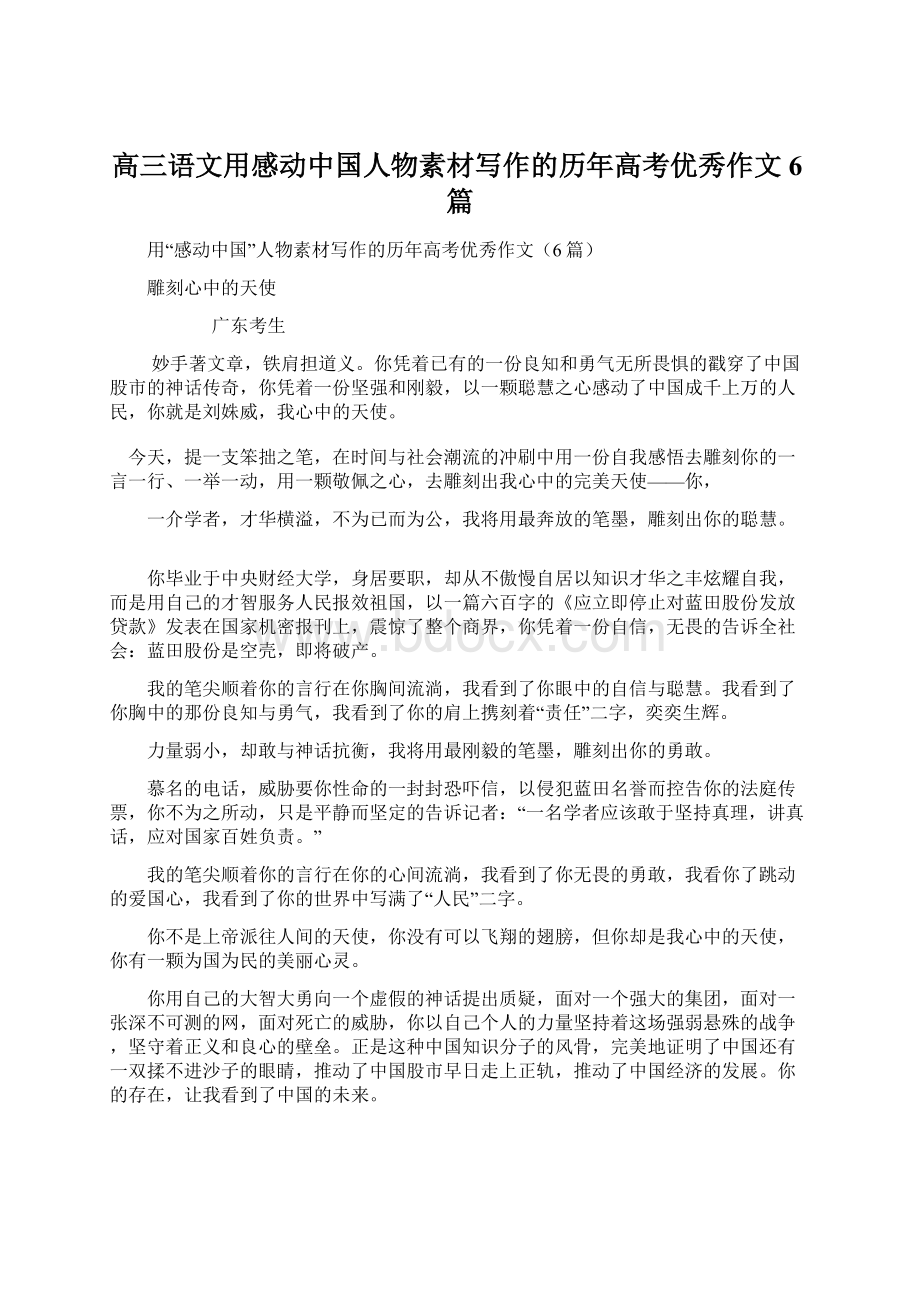 高三语文用感动中国人物素材写作的历年高考优秀作文6篇.docx_第1页
