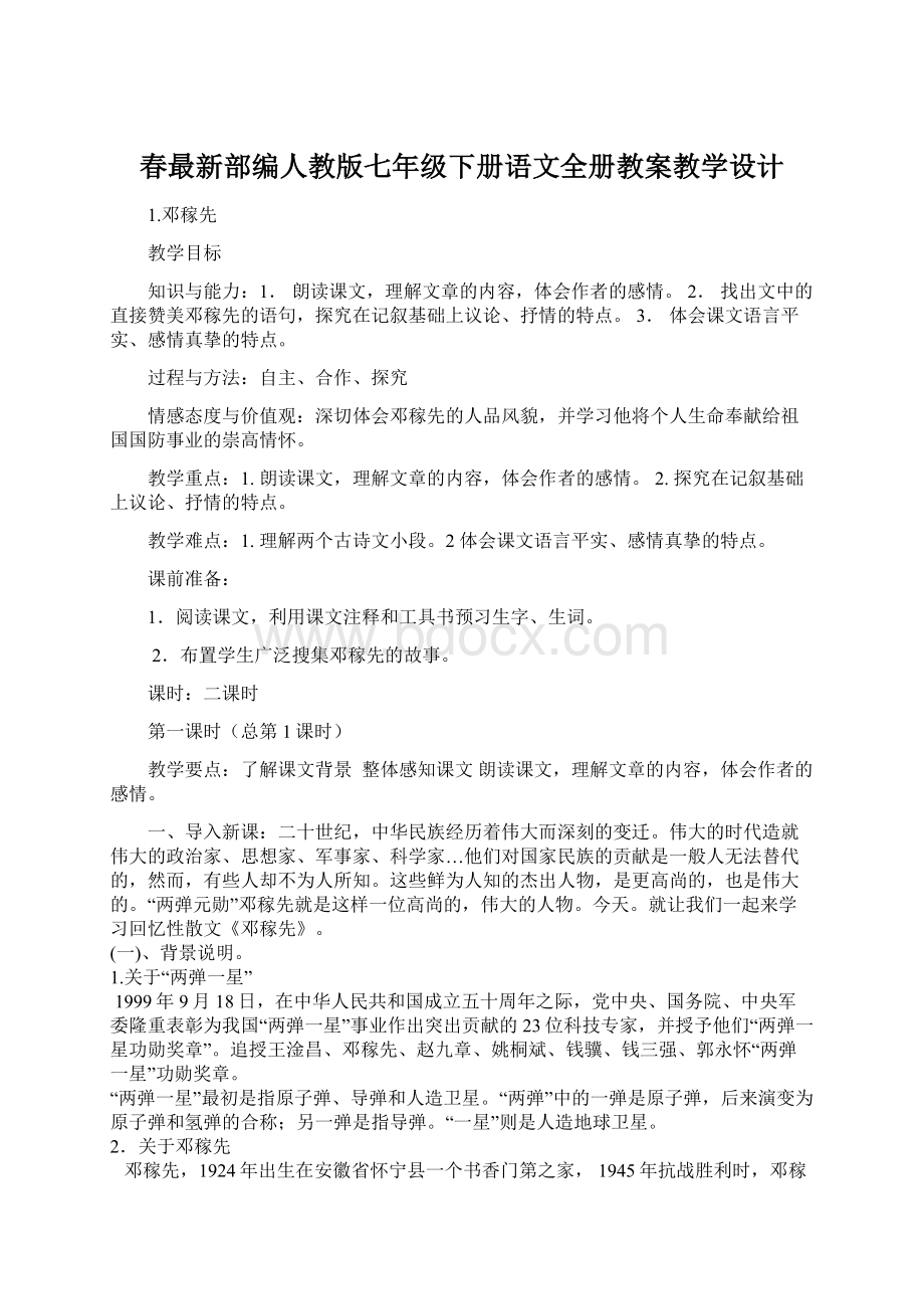 春最新部编人教版七年级下册语文全册教案教学设计.docx_第1页