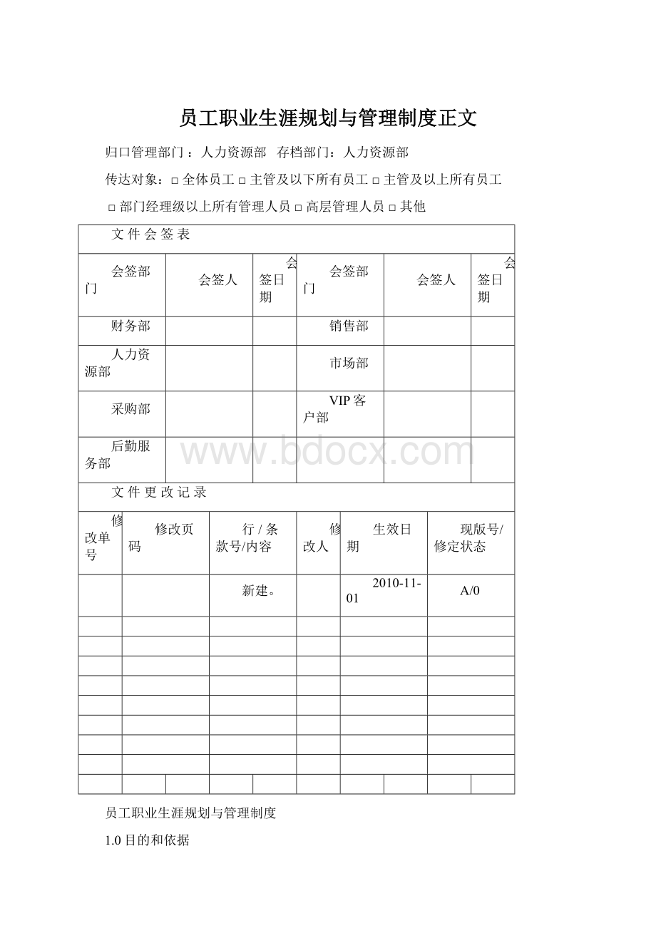 员工职业生涯规划与管理制度正文.docx_第1页