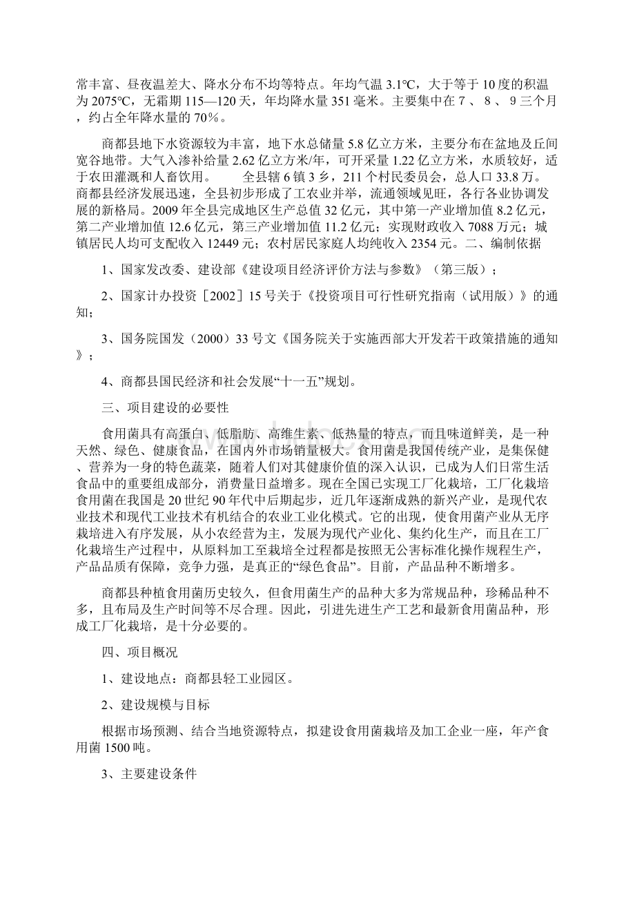 最新食用菌系列产品开发项目建议书.docx_第2页