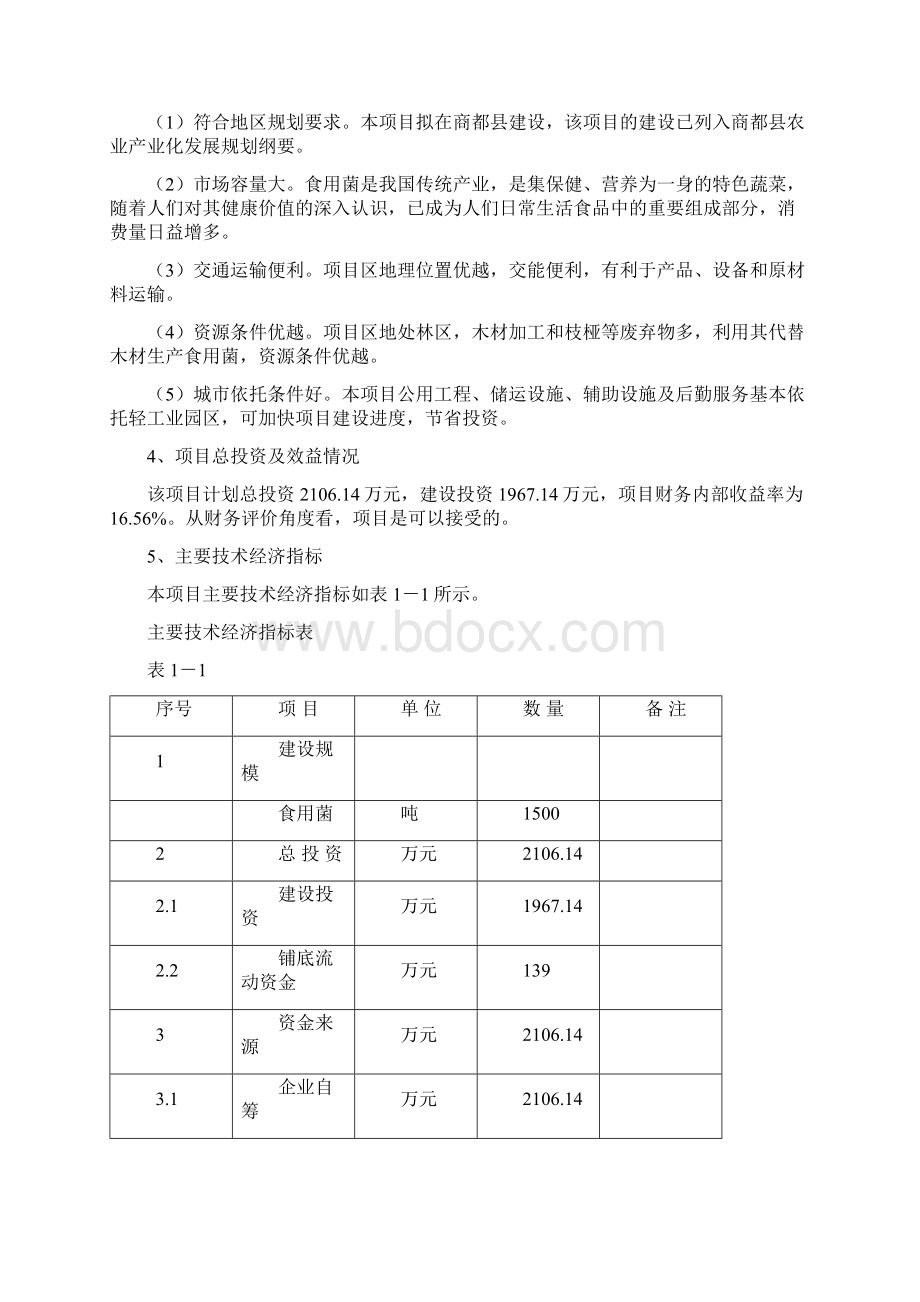 最新食用菌系列产品开发项目建议书.docx_第3页