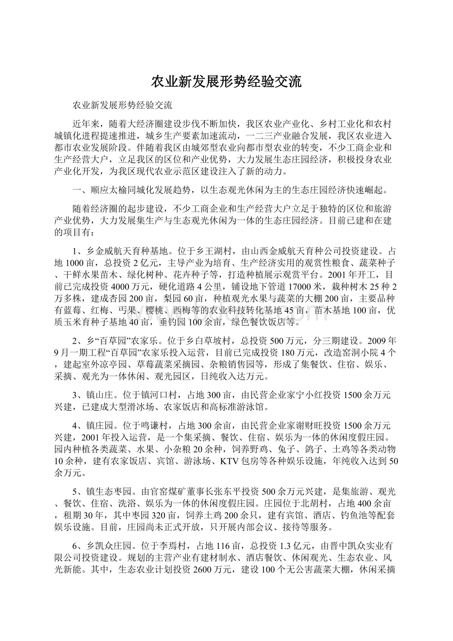 农业新发展形势经验交流.docx_第1页